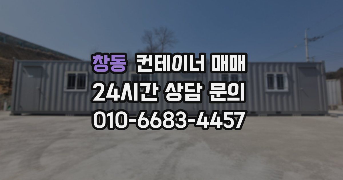 창동 컨테이너 매매