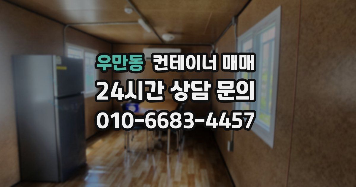 우만동 컨테이너 매매