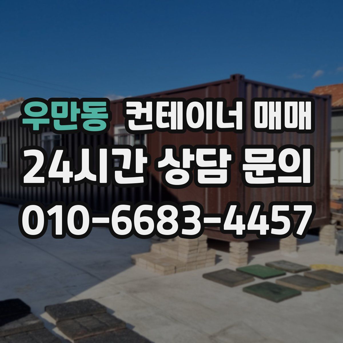 우만동 컨테이너 매매