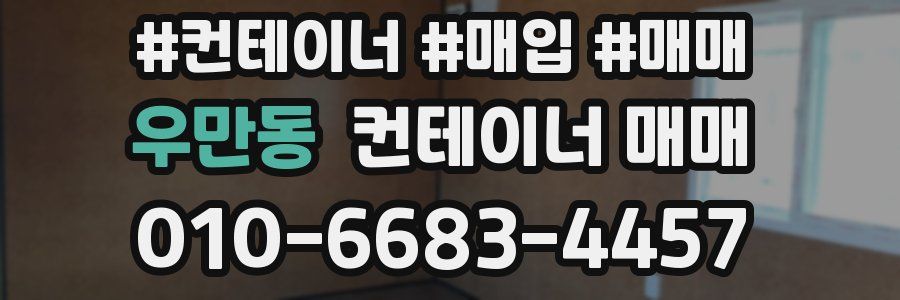 우만동 컨테이너 매매