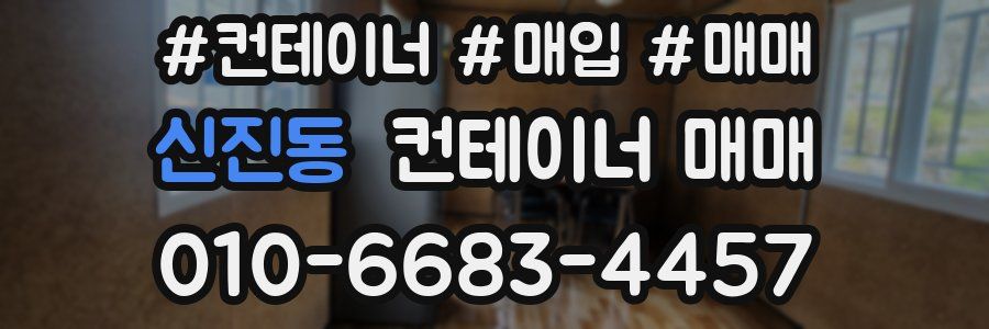 신진동 컨테이너 매매