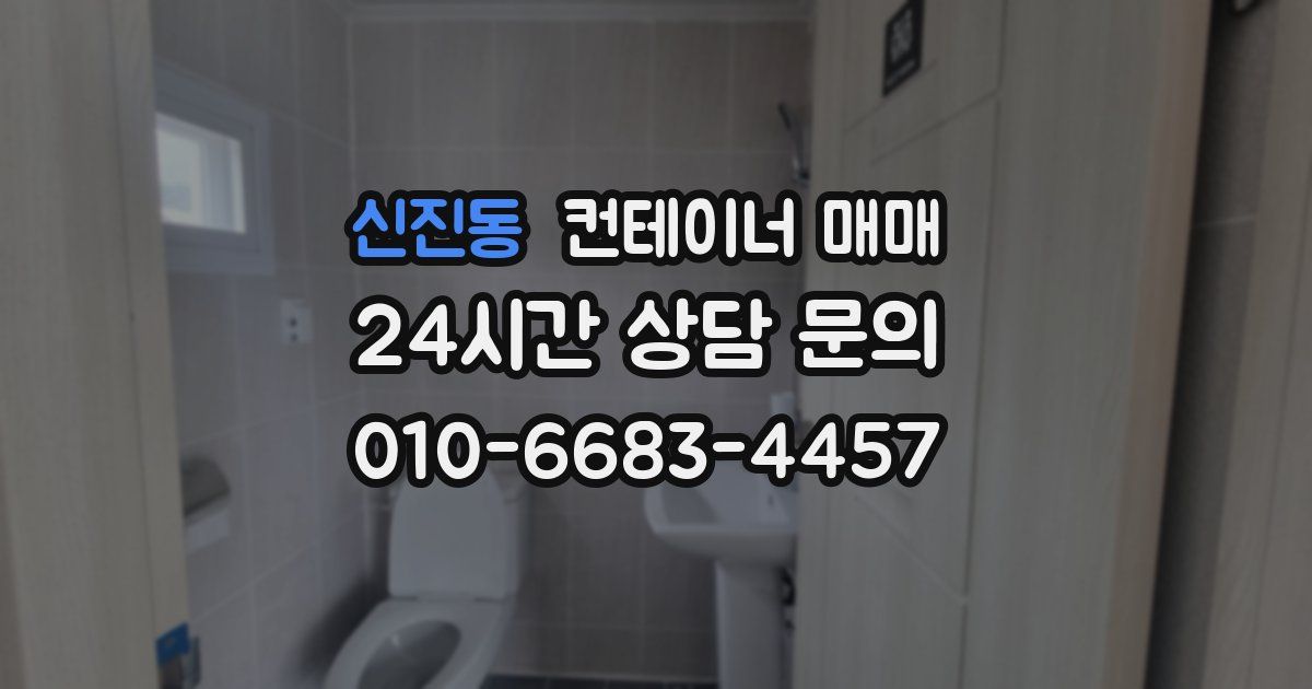 신진동 컨테이너 매매