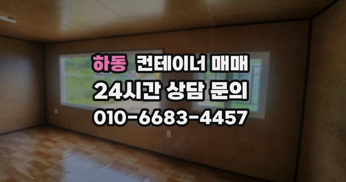 하동 컨테이너 매매