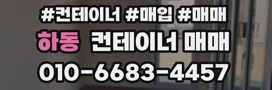 하동 컨테이너 매매