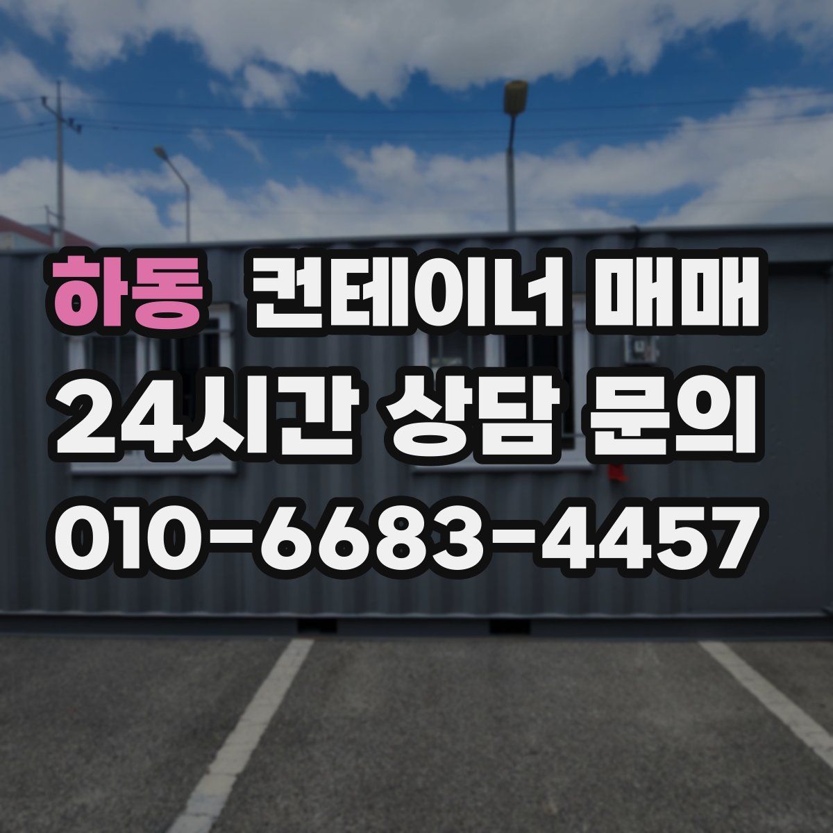 하동 컨테이너 매매