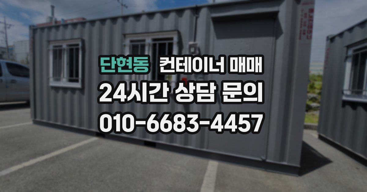 단현동 컨테이너 매매
