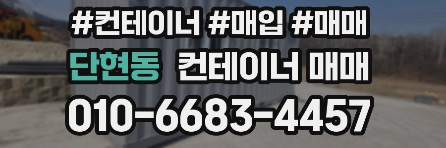 단현동 컨테이너 매매
