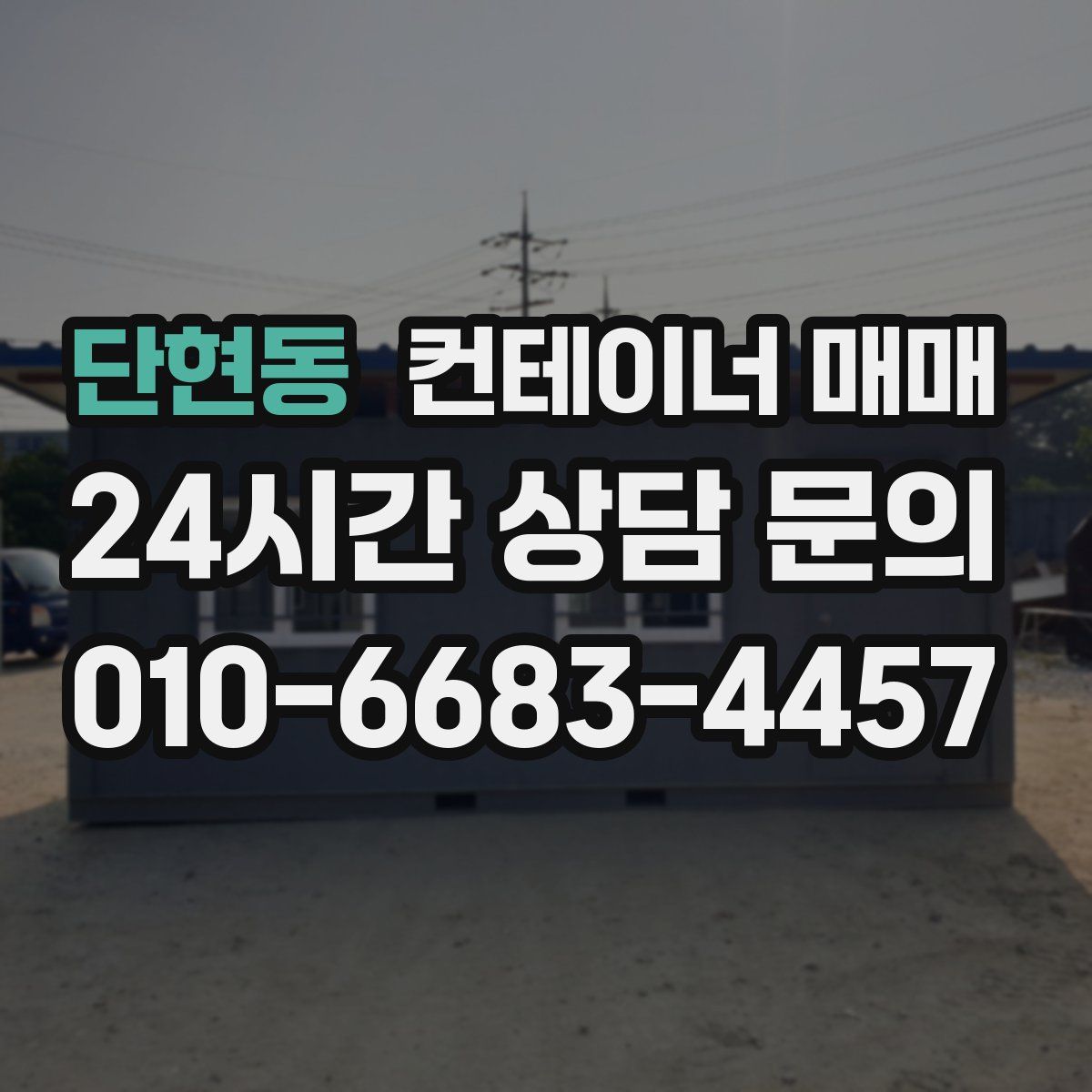 단현동 컨테이너 매매
