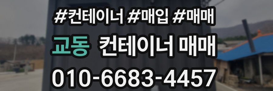 교동 컨테이너 매매
