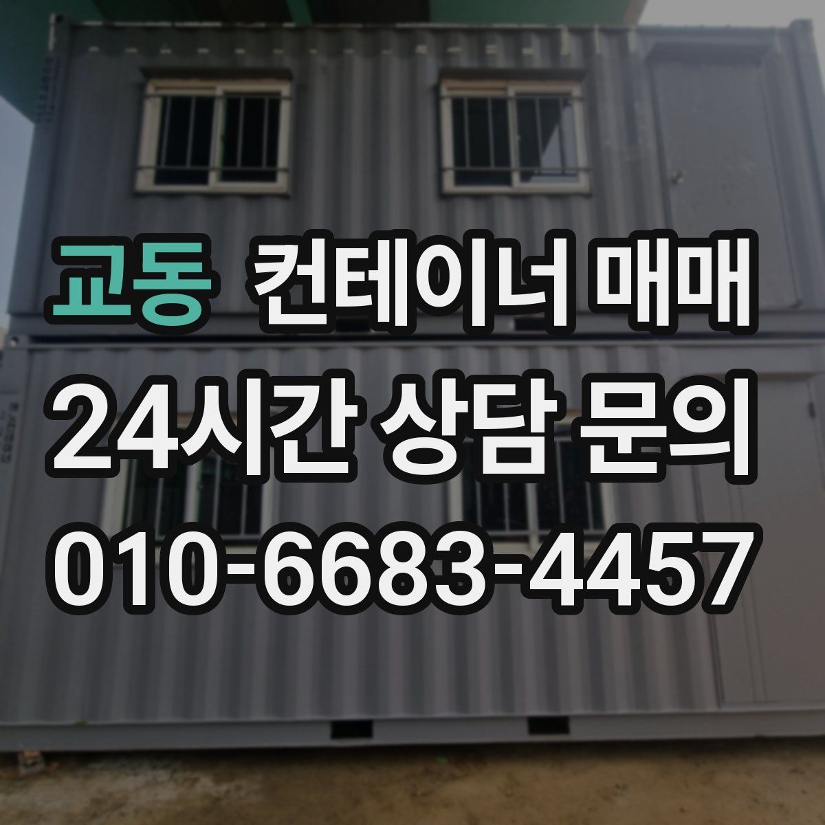 교동 컨테이너 매매