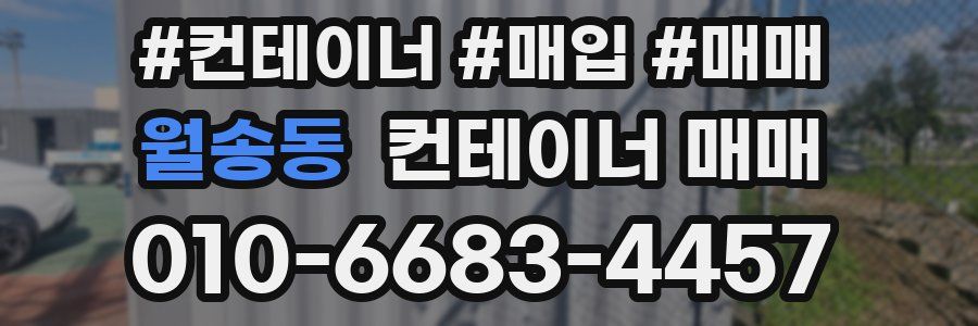 월송동 컨테이너 매매