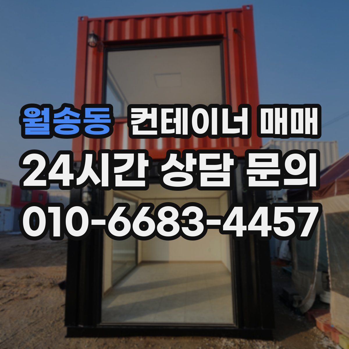 월송동 컨테이너 매매