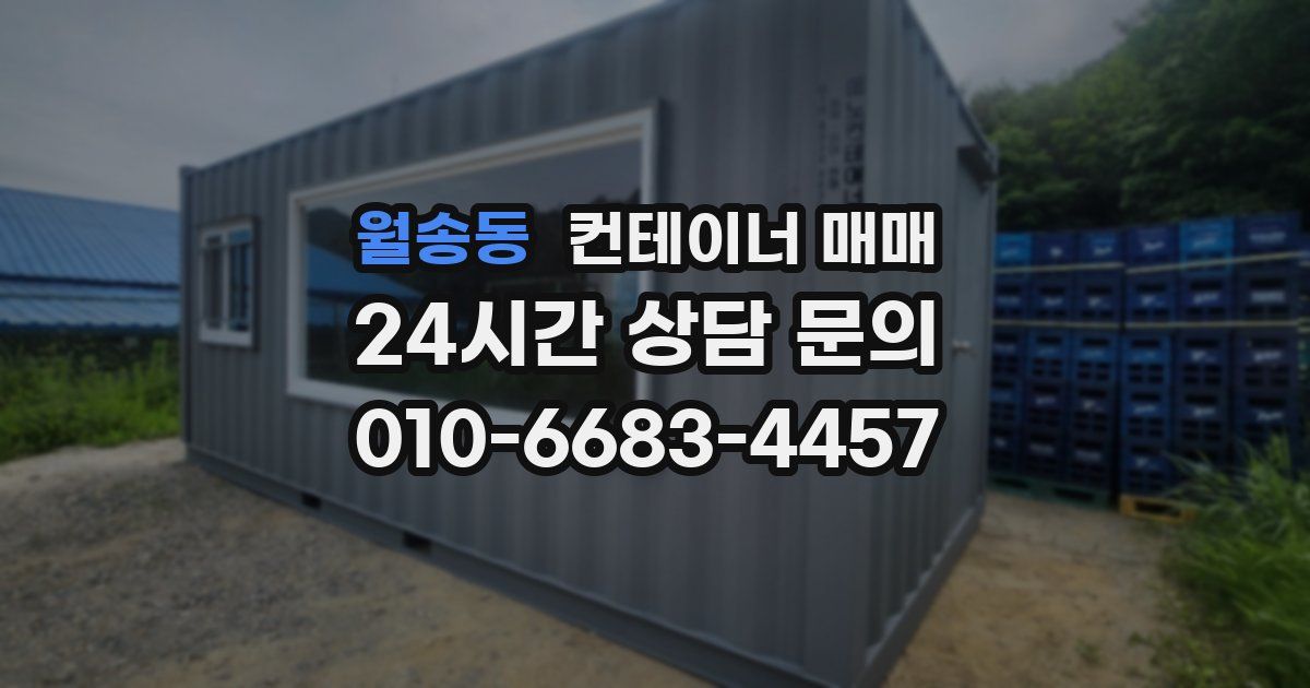 월송동 컨테이너 매매