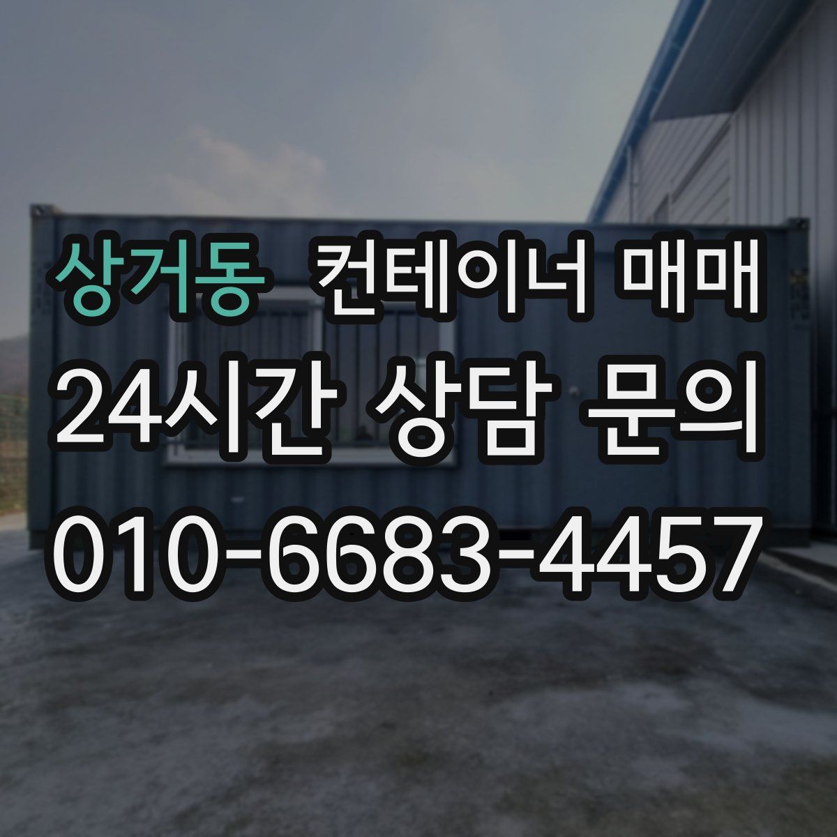 상거동 컨테이너 매매