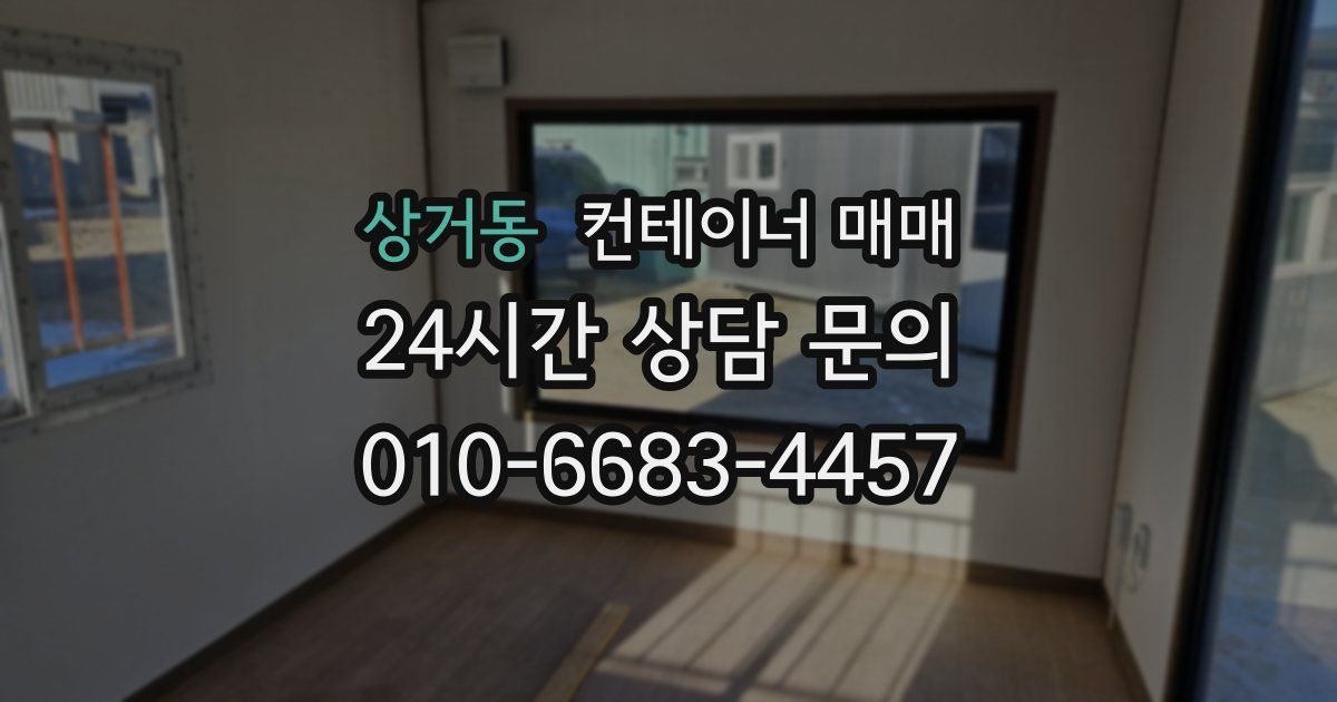 상거동 컨테이너 매매