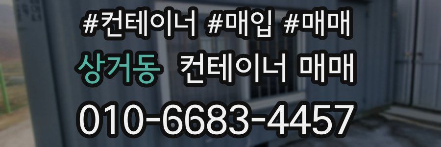 상거동 컨테이너 매매