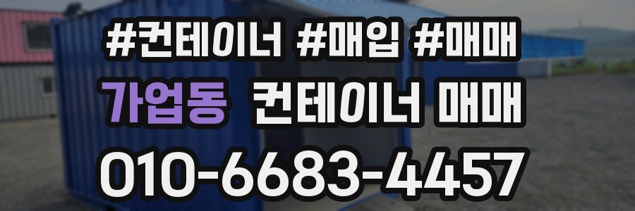 가업동 컨테이너 매매
