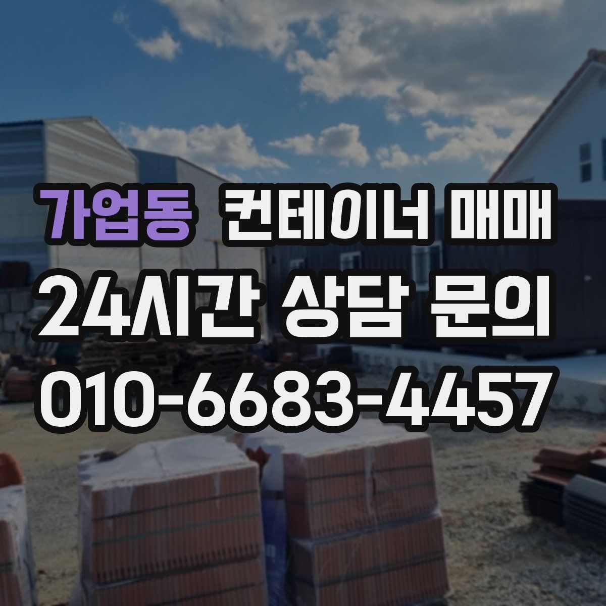 가업동 컨테이너 매매