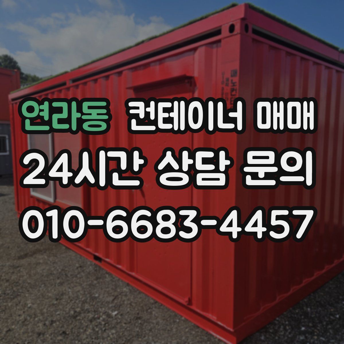 연라동 컨테이너 매매