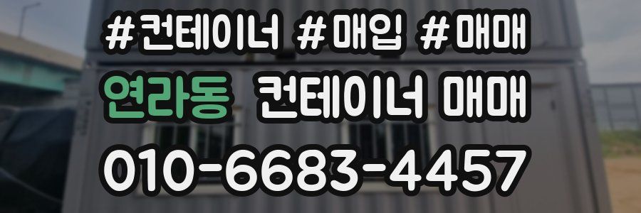 연라동 컨테이너 매매