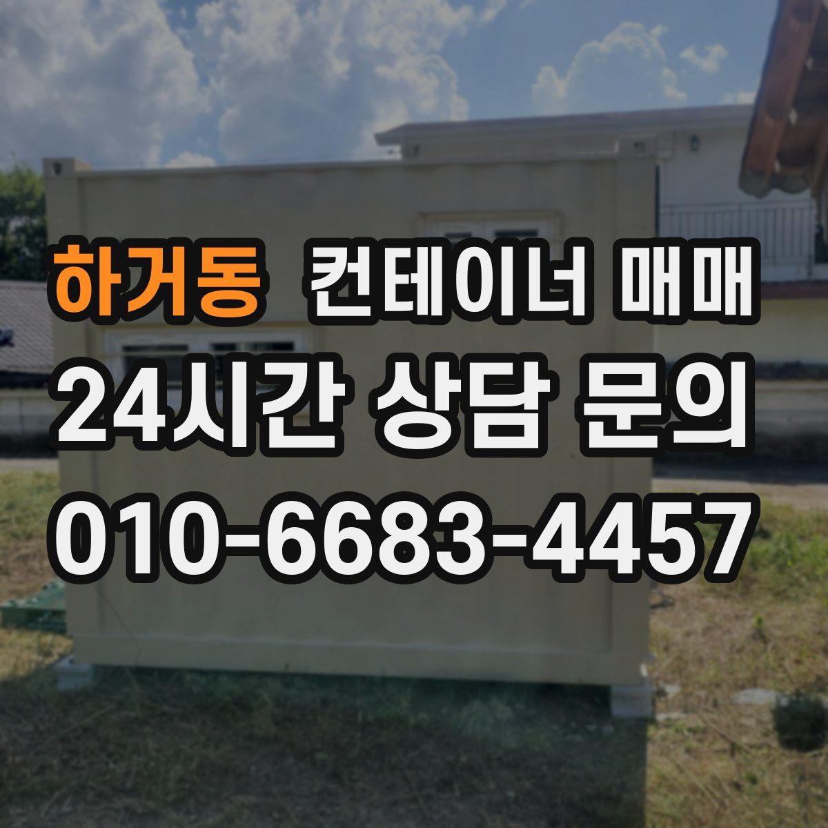 하거동 컨테이너 매매