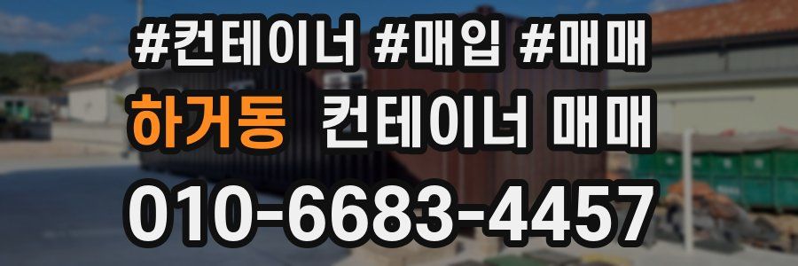 하거동 컨테이너 매매