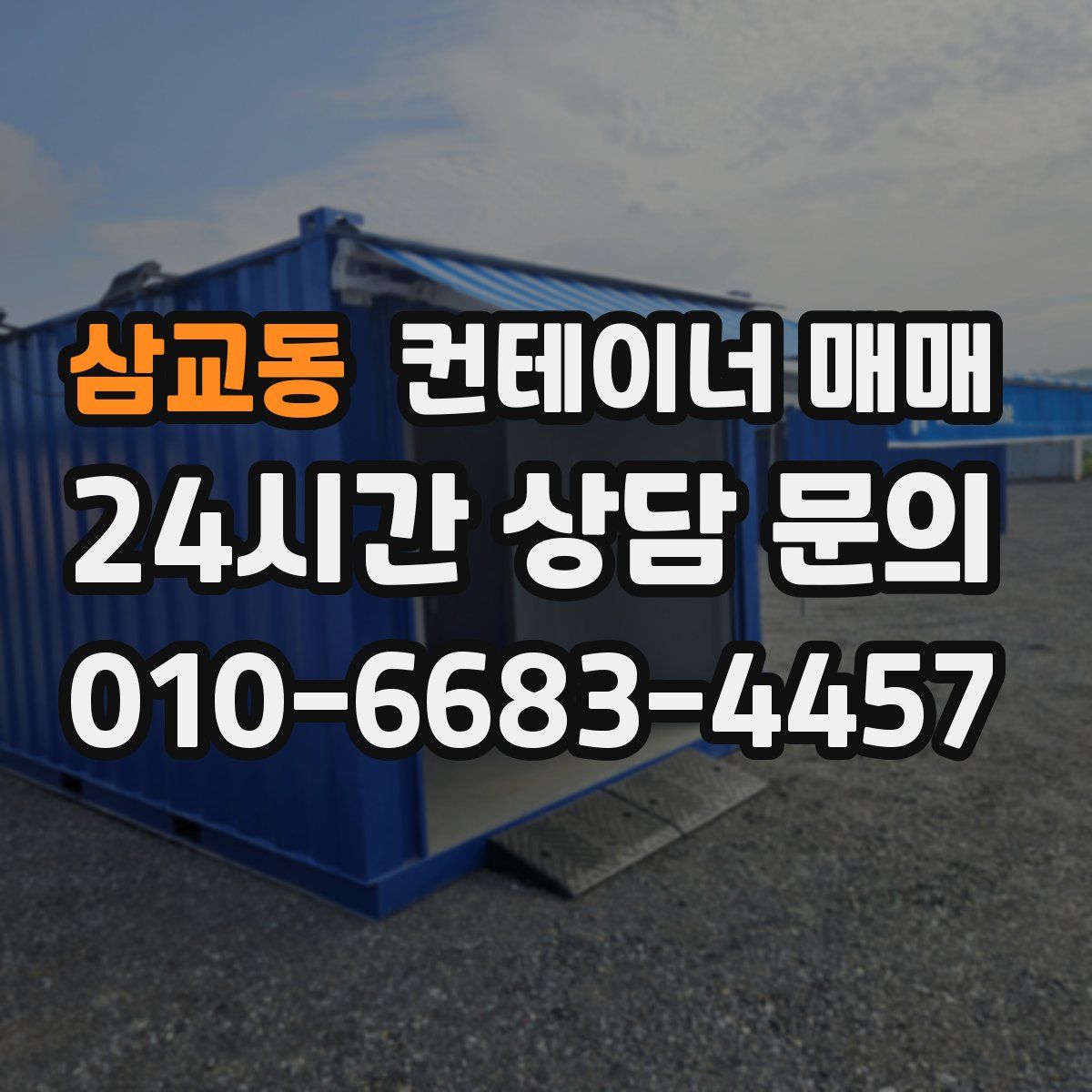삼교동 컨테이너 매매
