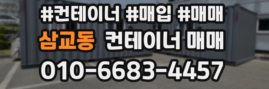 삼교동 컨테이너 매매