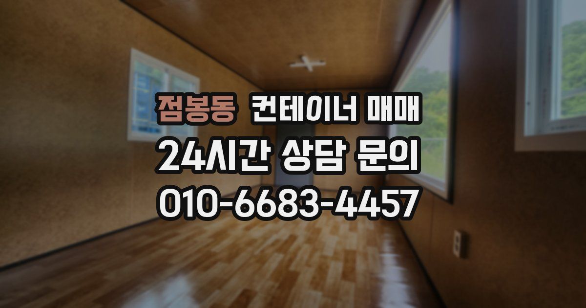 점봉동 컨테이너 매매
