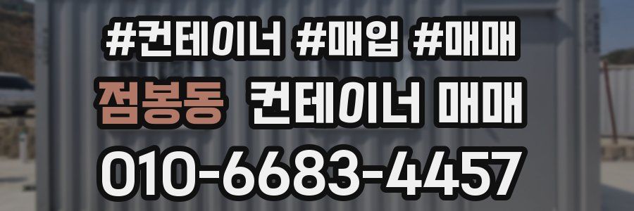 점봉동 컨테이너 매매