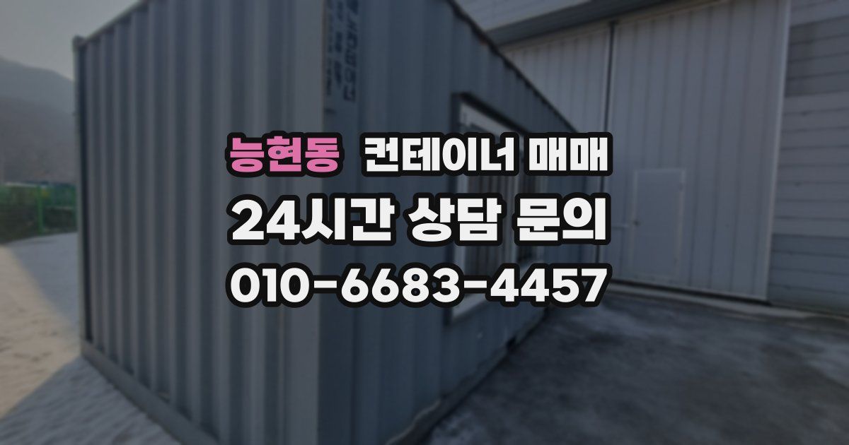 능현동 컨테이너 매매