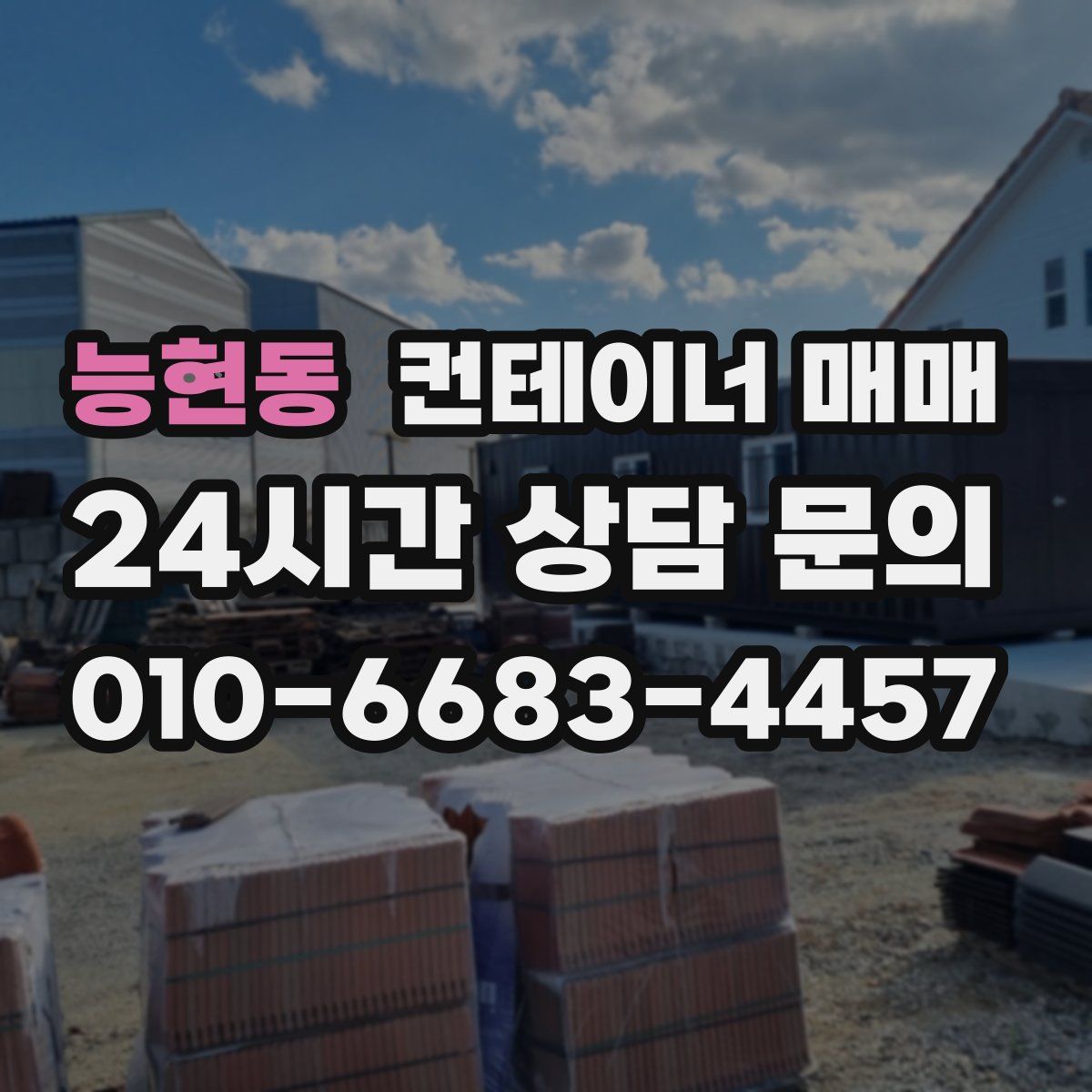 능현동 컨테이너 매매