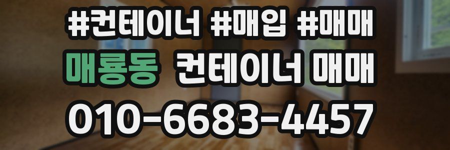 매룡동 컨테이너 매매
