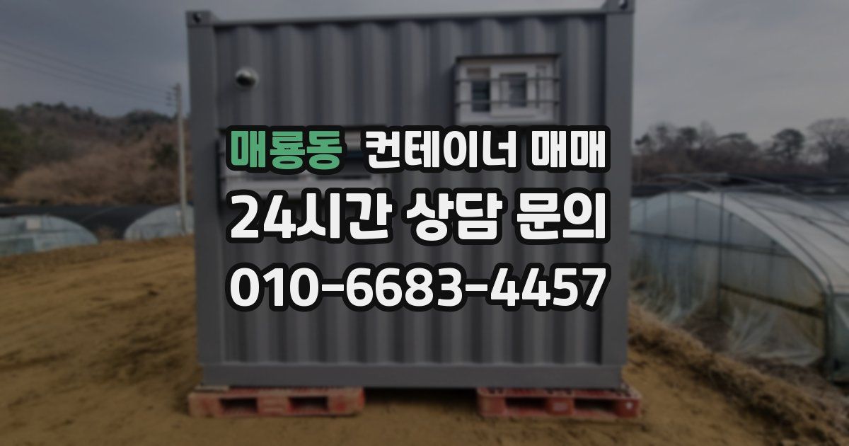 매룡동 컨테이너 매매