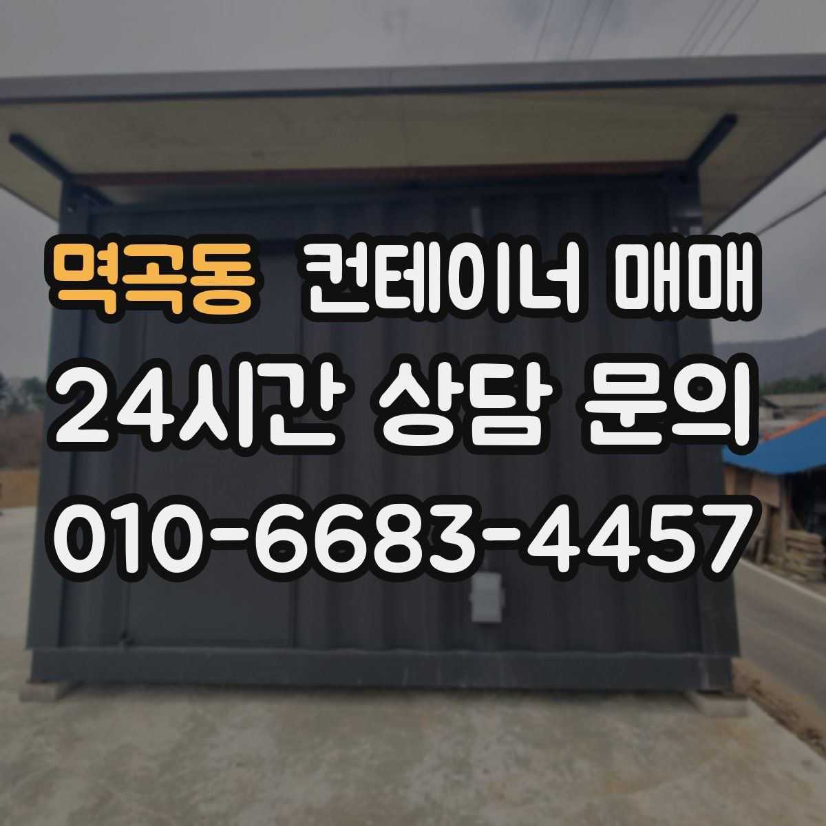 멱곡동 컨테이너 매매