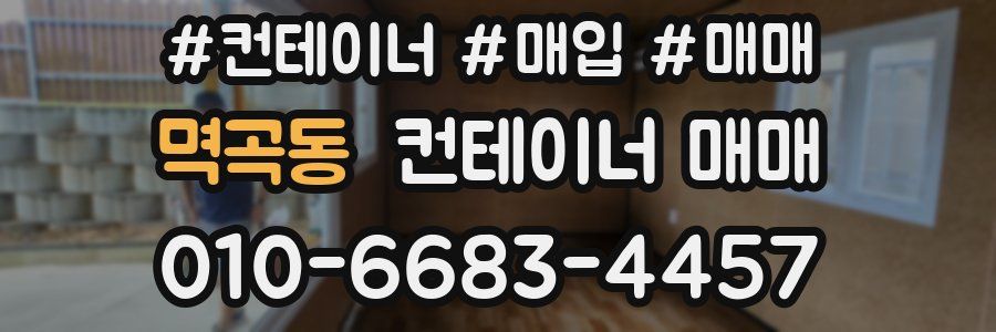 멱곡동 컨테이너 매매