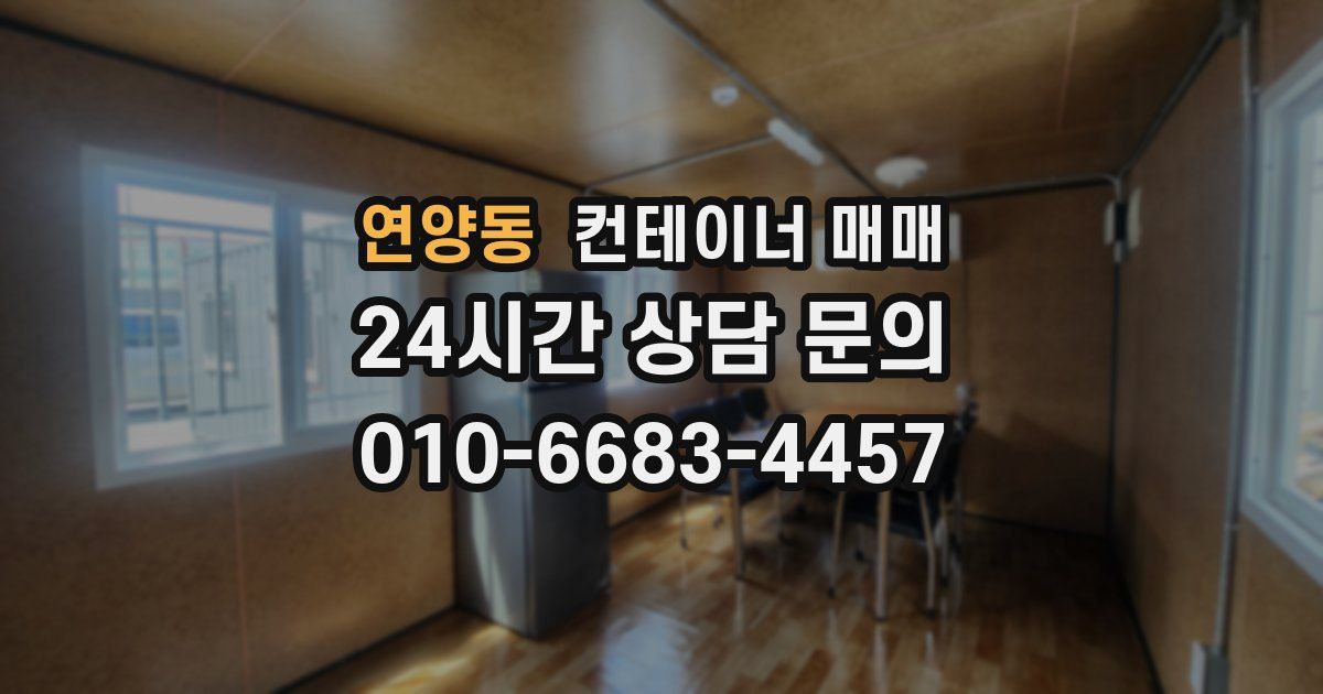 연양동 컨테이너 매매