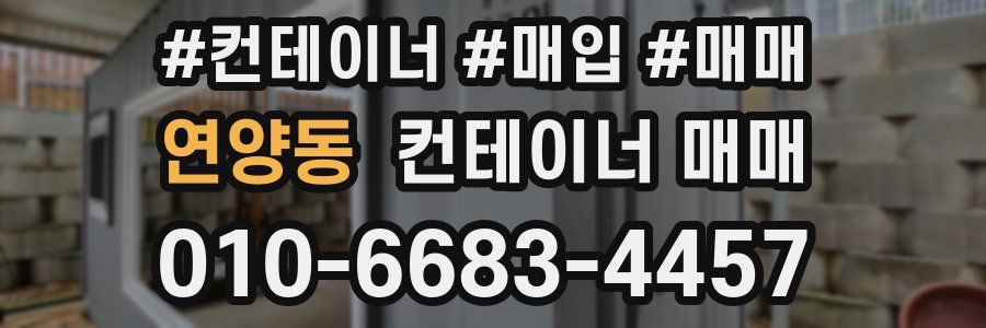 연양동 컨테이너 매매