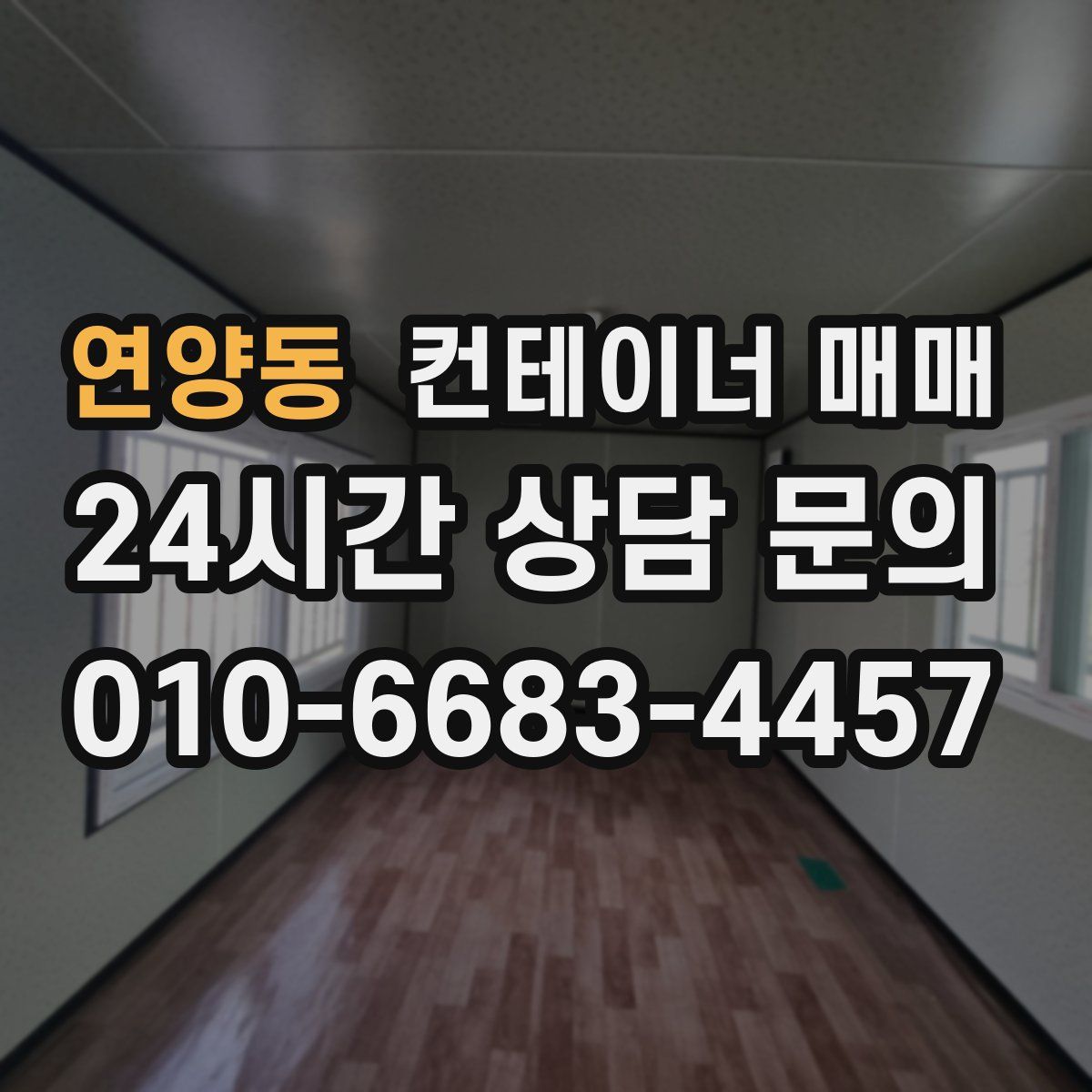 연양동 컨테이너 매매