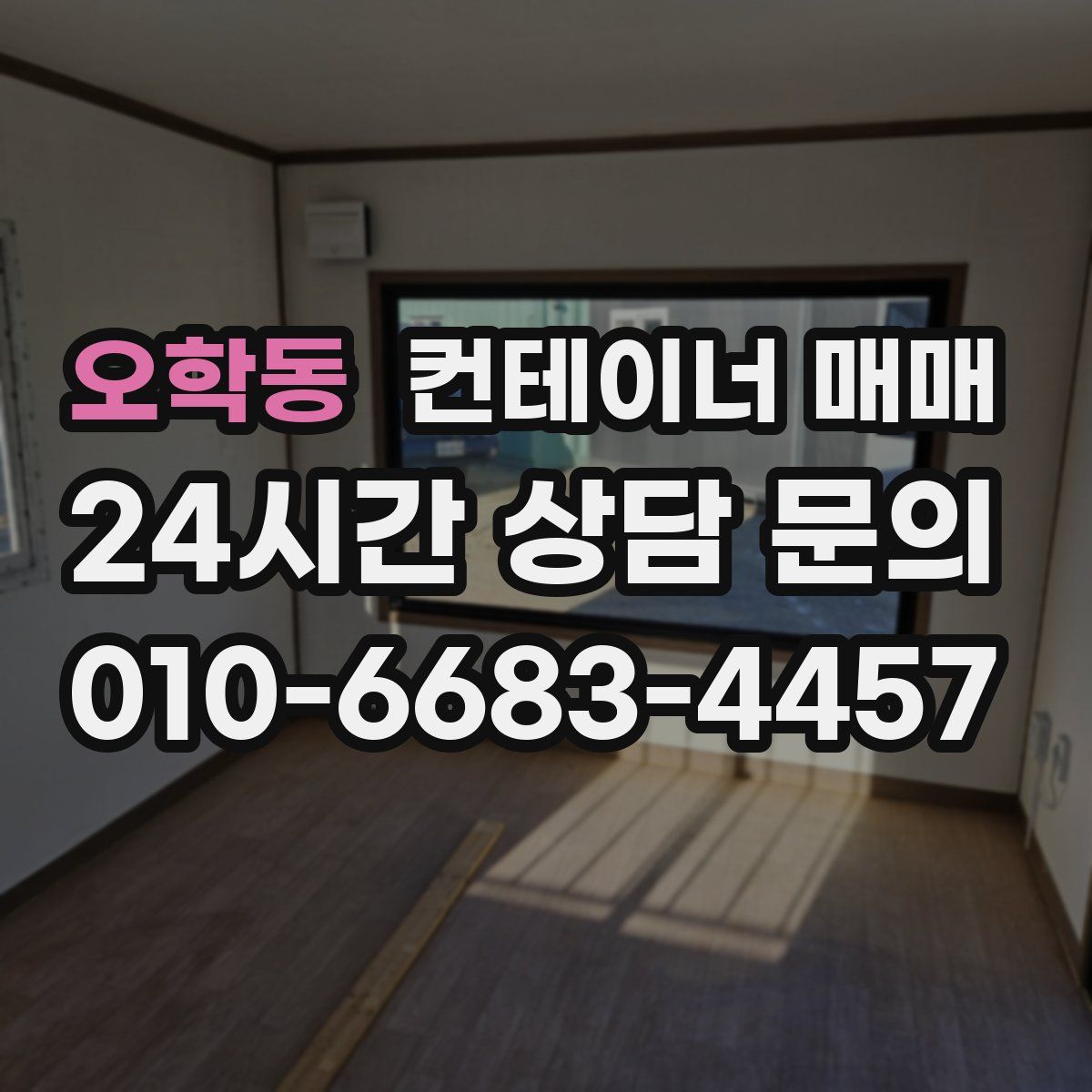 오학동 컨테이너 매매