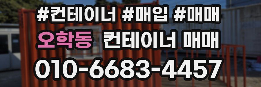 오학동 컨테이너 매매