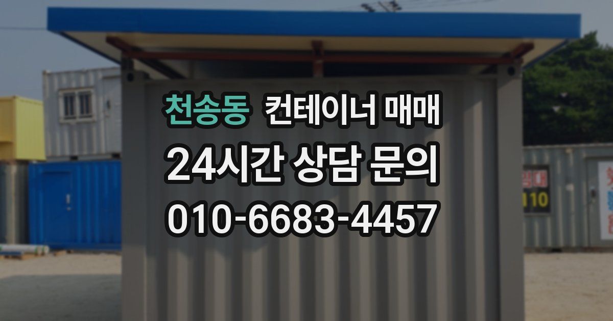 천송동 컨테이너 매매
