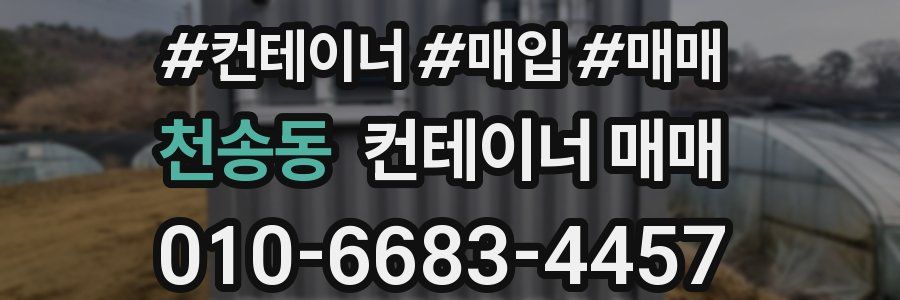천송동 컨테이너 매매