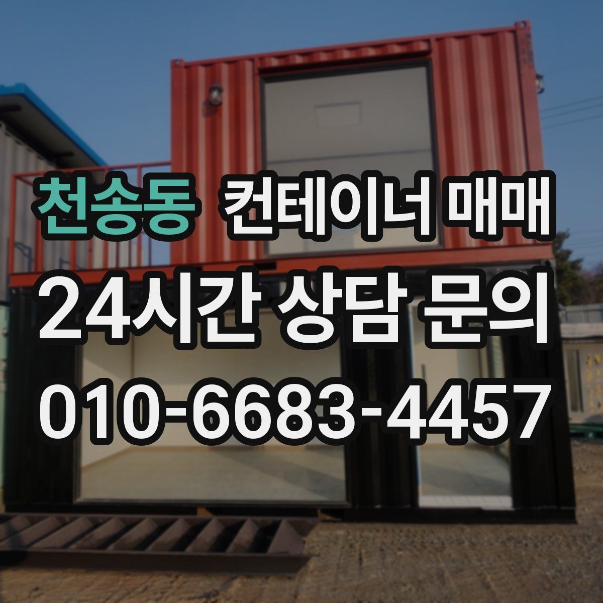 천송동 컨테이너 매매