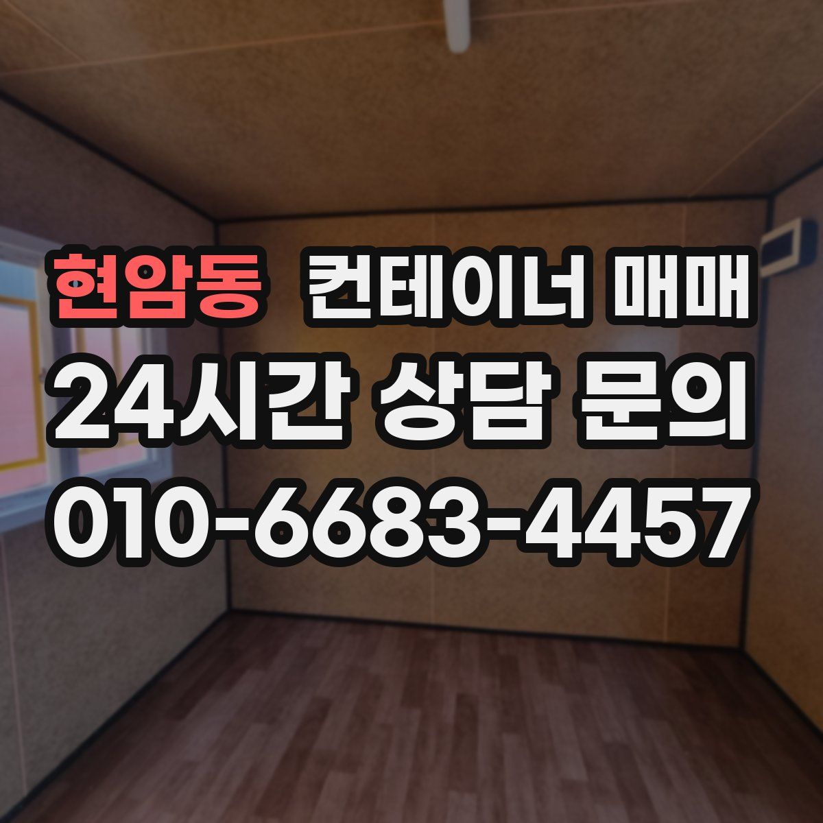 현암동 컨테이너 매매