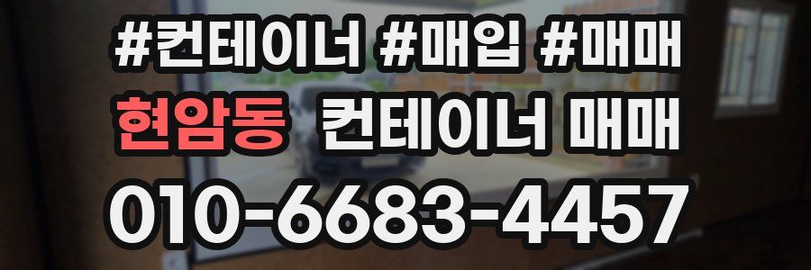 현암동 컨테이너 매매