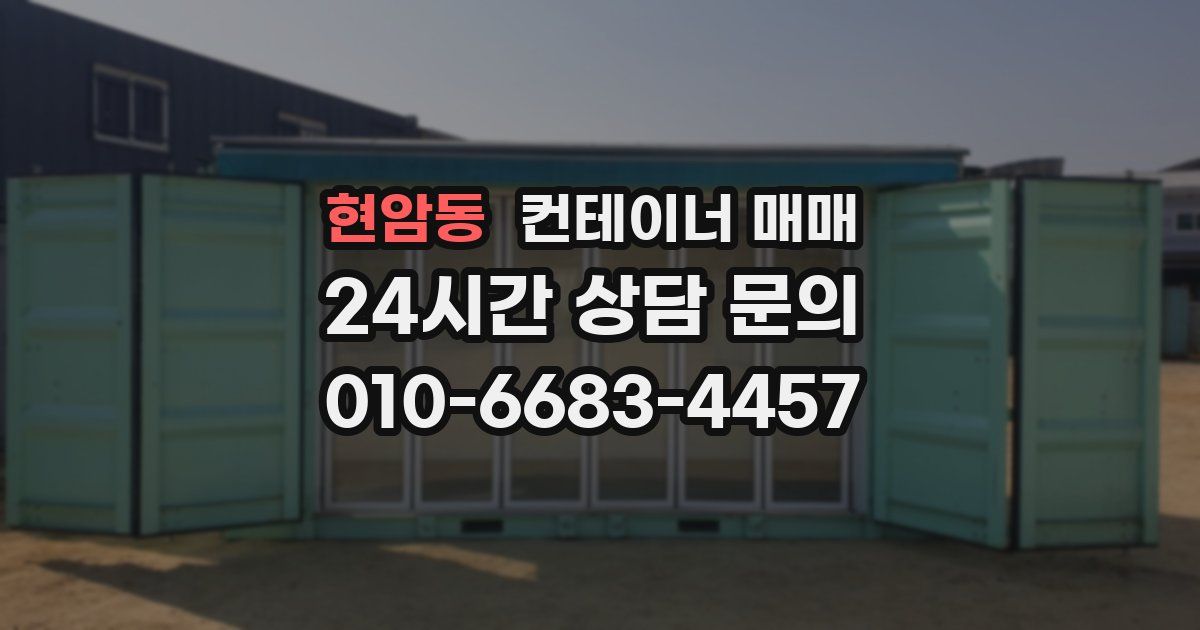 현암동 컨테이너 매매