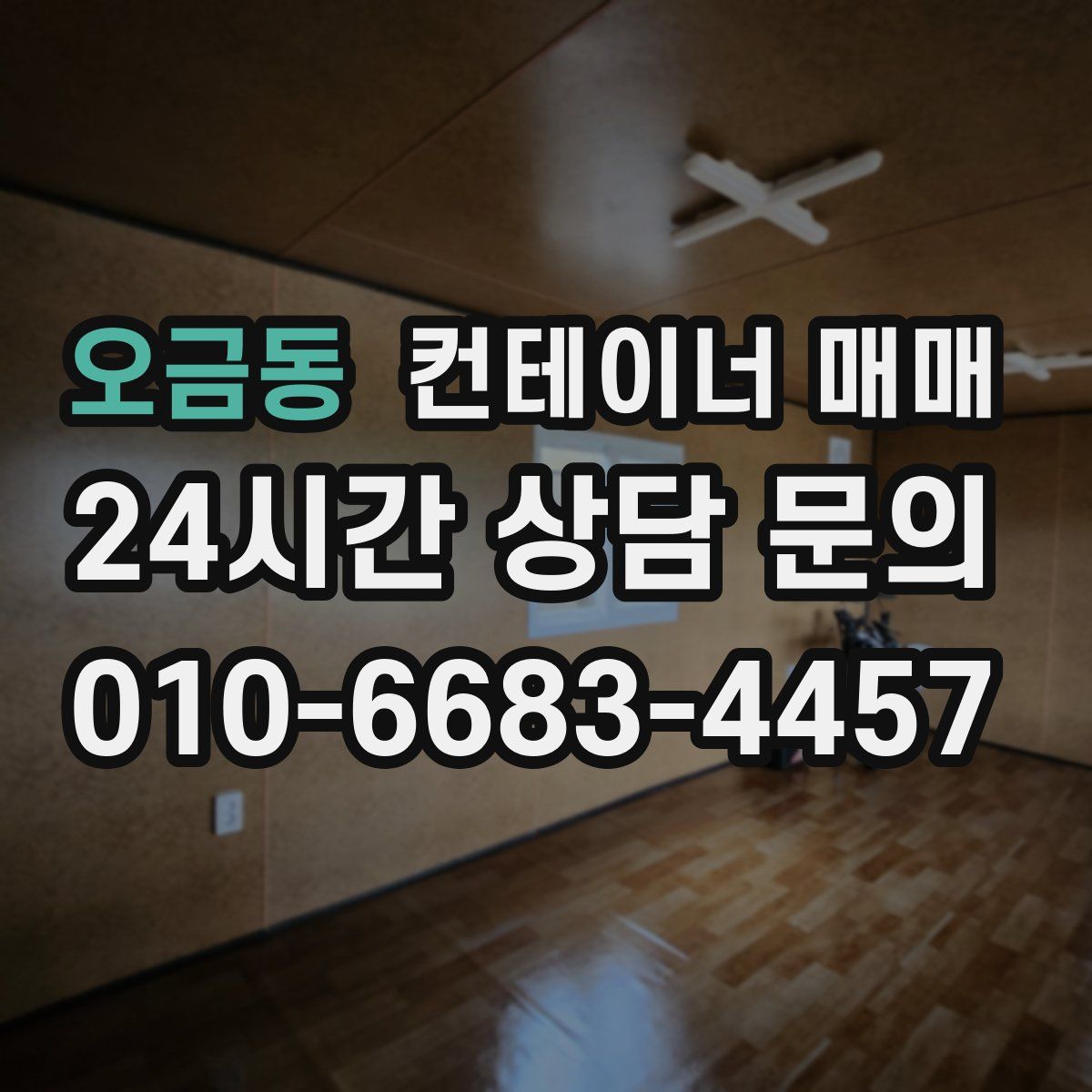 오금동 컨테이너 매매