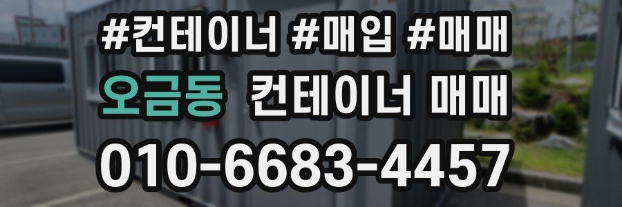오금동 컨테이너 매매