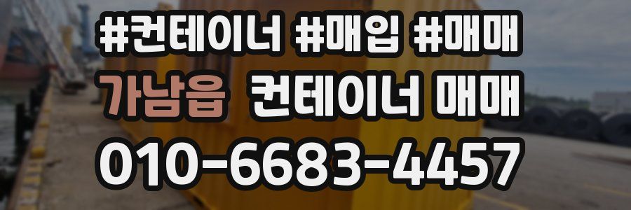 가남읍 컨테이너 매매